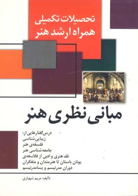 مبانی نظری هنر : درسگفتارهایی در باب زیبایی‌شناسی ...